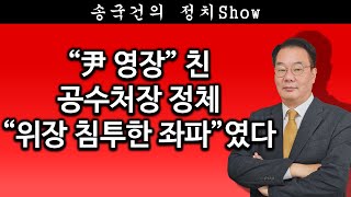 [송국건TV] “尹 영장” 친 공수처장 정체 “위장 침투한 좌파”였다