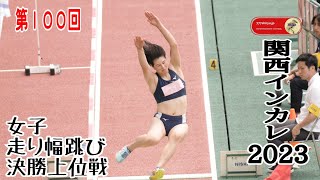 【関西インカレ2023】第１００回記念大会💯⑧女子走り幅跳び決勝後半上位選手跳躍⭐日本陸上競技スポーツ選手権大会🏃女子アスリート⭐ヤンマースタジアム長居 Women's long jump final