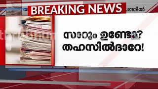 അന്നേ ദിവസം 20 ഓളം ആളുകള്‍ അനധികൃതമായി പ്രവര്‍ത്തിച്ചു: കെ.യു.ജനീഷ് കുമാര്‍ | Mathrubhumi News