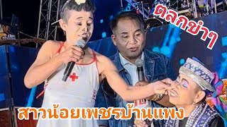 ตลกขำๆ#ยายแหลม/คำมอด#สาวน้อยเพชรบ้านแพง