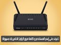 تعرف على إسم المستخدم و كلمة مرور الراوتر الخاص بك بسهولة تعرف على إسم المستخدم و كلمة مرور الراوتر الخاص بك بسهولة