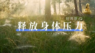 正念冥想 | 快速消除疲劳，从头到脚全面放松