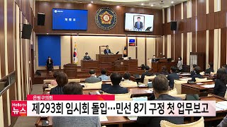 은평구의회, 민선8기 구정 첫 업무보고