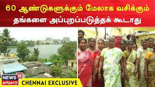 Chennai Exclusive | 500 வீடுகளை ஆக்கிரமிப்பு என்ற பெயரில் காலிசெய்ய நீர்வளத் துறை நோட்டீஸ்