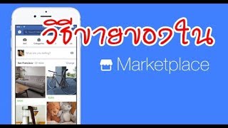 วิธีขายของใน Facebook Marketplace ง่ายโคตรๆ