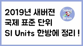 슈퍼브레인 열역학 003 SI 기본 단위 국제표준단위 SI Units