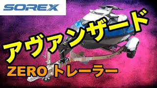 【定価70万！？】最強のPWCトレーラー紹介！！　アヴァンザード　SOREX 500ZA