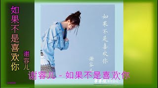 谢容儿【如果不是喜欢你】~哪能迷失在你的笑容里