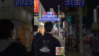 沖縄・夜の国際通り～2025年1月17日(金) #沖縄 #国際通り#okinawatrip