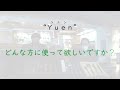 m talk 25 山崎金属工業の新カトラリー「yuen」を徹底紹介！