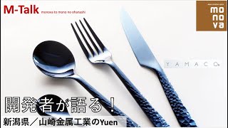 M-Talk #25 山崎金属工業の新カトラリー「Yuen」を徹底紹介！