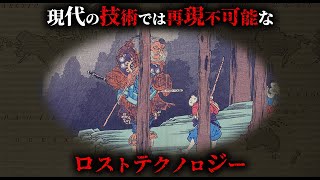 【未解明】2024年になっても再現できない技術ロストテクノロジー4選がヤバすぎた...。【 再現不可能 謎 ミステリー 都市伝説 】