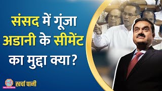 सांघी सीमेंट डील में क्या सरकार ने Adani को फायदा पहुंचाया था? | Parliament | Kharcha Pani Ep 645