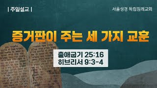 #45. 증거판이 주는 세 가지 교훈