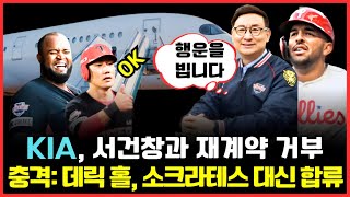 [프로야구] KIA 타이거즈, 서건창과 재계약 거부! 충격: 소크라테스 재계약 불발, 데릭 홀로 대체될까?