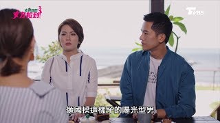 女兵日記第2季 女力報到第120集 │淑靜被逼迫讓國樑露出肉體？拍超清涼沐浴乳廣告？Girl's Power S2 EP120