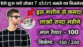 घर से शुरू करें लोअर टी शर्ट बिज़नेस | lower t-shirt ka business kaise kare | lower t-shirt business