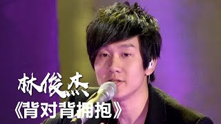 林俊杰自弹自唱《背对背拥抱》 一开口就听醉了[影视金曲] | 中国音乐电视 Music TV