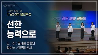 [2022-10-02 | 주일2부예배 특송] 선한 능력으로 / 권사회 중창단(피아노 : 김현미 권사)