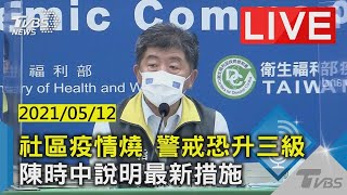 【社區疫情燒 警戒恐升三級 陳時中說明最新措施LIVE】20210512