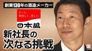 【日本盛】『生原酒ボトル缶』で業界に変革を起こした酒造メーカー新社長の挑戦【社長名鑑】