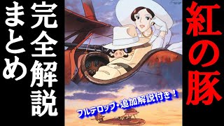 【紅の豚】長編・完全解説まとめ【フル字幕/追加解説付き】【岡田斗司夫/切り抜き】