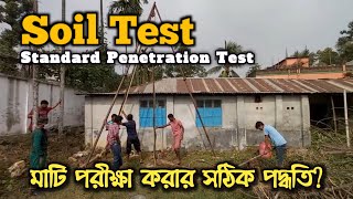 Soil Test || Standard Penetration Test. সয়েল টেস্ট করার সঠিক নিয়ম।