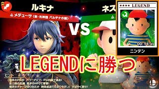 【スマブラSP】LEGEND攻略～ニンテン編～【スピリッツボード】