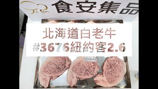 北海道白老牛#3676紐約客2.6#食安集品#JipinFood#Japanese#wagyu#Shiraoi#白老牛#北海道#切り方