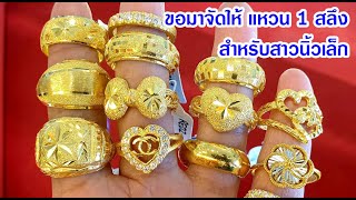 พรีวิวแหวน 1 สลึง ไซส์ 49 เอาใจสาวนิ้วเล็ก  21/2/65