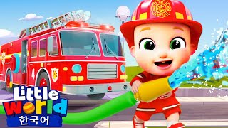 도움 주는 멋진 자동차 🚚 ♻️ 🚒  🚑 | 리틀월드 인기동요 어린이노래 - Little World