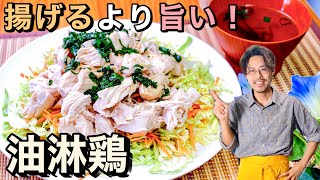 【簡単・ヘルシー】油淋鶏は揚げない方が美味い！作り方【絶品タレ】