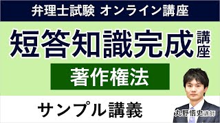 【弁理士試験】短答知識完成講座 著作権法 サンプル講義 丸野悟史講師｜アガルートアカデミー