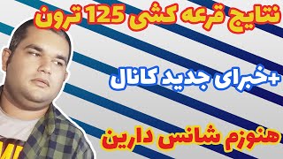 نتایج قرعه کشی 125 ترون | شانس دوباره برنده شدن | محس تی وی