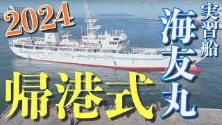 実習船 海友丸 帰港式2024（福岡県立水産高等学校空撮プロジェクトVol.13）Powered by Mavic3