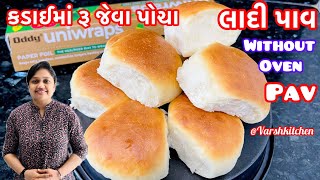 કુકરમાં બનાવો રૂ જેવા પોચા જાળીદાર પાવ |कढ़ाई में लदी पाव रुई जैसा सोफ्ट |Pav Without Oven |Ladi Pav