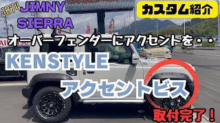 【JB74 JIMNY SIERRA】静岡市 ジムニー ジムニーシエラ オーバーフェンダーにアクセントを KENSTYLE アクセントビス 純正オーバーフェンダーを社外オーバーフェンダー風にカスタム