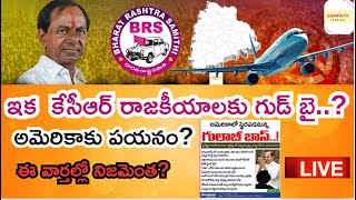 కేసీఆర్ రాజకీయాలకు గుడ్ బై ..?  | LIVE | SampathStudios | KCR America Tour | BRS Chief KCR