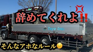 【大型トラック運転手】辞めてくれ❗️アホなルール【本舗ファミリー】ひるぼらけ