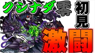 【モンスト】新超絶、クシナダ零に視聴者さんと初見で挑戦!!