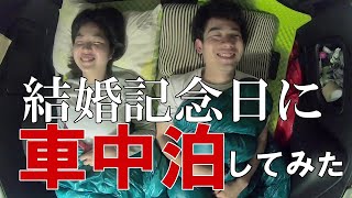 【駐車場で車中泊】結婚記念日の前日に妻が車中泊したいと言い出したので、激狭な車内で祝いしてみたら涙がでるくらい笑った