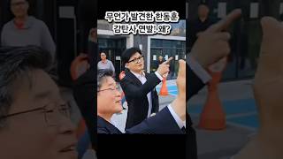 한동훈 감탄사 연발! 그가 꿈꾸는 세상? #한동훈 #감탄사 #국민 #안전