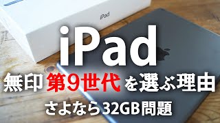 【新型】iPad第9世代(無印)を選ぶ理由 | 最も安いiPad 64GB | さよなら32GB問題 | 神コスパ完全体を開封