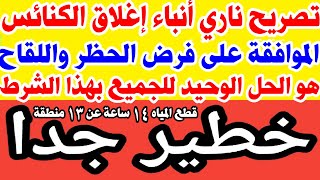 عاجل وردنا الآن تصريح ناري الموافقة على فرض الحظر أنباء غلق الكنائس مفاجأة اللقاح هو الحل بهذا الشرط