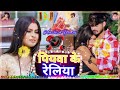 पियवा के रेलिया Song Piyawa Ke Reliya Singer Aashish Yadav DILKHUSHKUMAR DJ REMIX पियवा #new