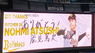 オリックス 能見篤史 現役最後の登場シーン