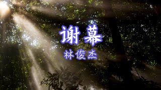 林俊杰 - 谢幕 【点亮多少霓虹 圆满几个梦仰望你的自由 学不来的洒脱微笑谢幕 转身 独自远走 你如此从容】| #動態歌詞 #中文歌曲