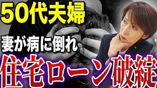 【住宅ローン破綻】50代の妻が病気になりローンを払えず滞納…夢のマイホームが負債になる末路【司法書士が解説】