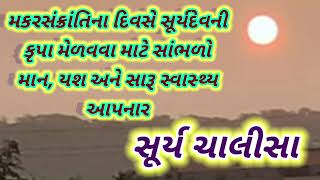 મકર સંક્રાતિમાં સાંભળો યશ ,માન આપનાર સૂર્ય ચાલીસા #hinduculture #makarsankranti #suryachalisa #surya