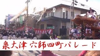 2013年 泉大津だんじり祭り 穴師四町パレード